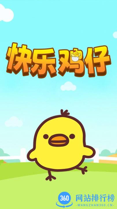 快乐鸡仔小游戏最新版 v1.0 安卓版 3