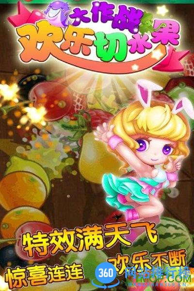 欢乐切水果大作战忍者切西瓜 v14.9 安卓版 3