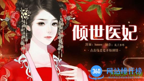 倾世医妃橙光游戏