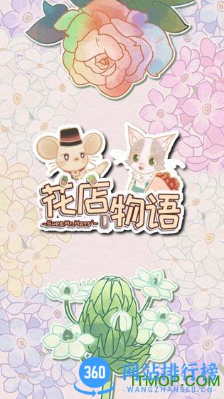 花店物语破解版 v202205051 安卓版 3