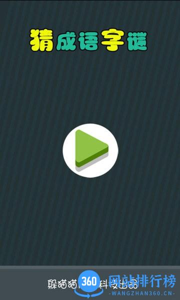 猜成语字谜手机版 v8.22.110 安卓版 1