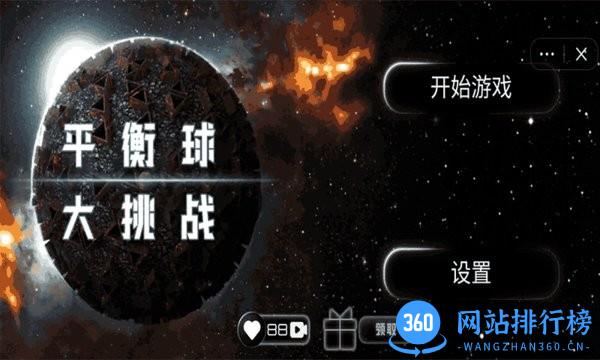平衡球大挑战 v1.0 安卓版 1