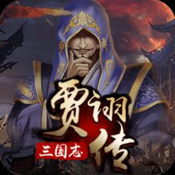 同人战棋三国志贾诩传