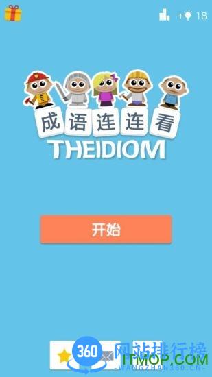 成语连连看红包版 v3.38.01 安卓版 0