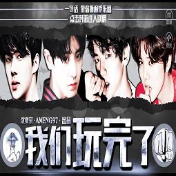 橙光我们玩完了1