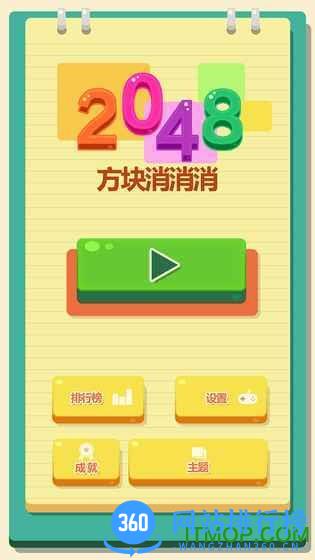 2048方块消消消 v1.01 安卓版 0
