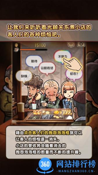 关东煮店人情故事4游戏 v1.0.1 安卓版 1