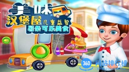 美味汉堡屋游戏