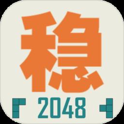 不稳定的2048无广告版