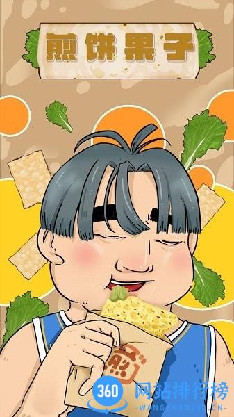 煎饼果子手机版 v1.00.001 安卓版 1