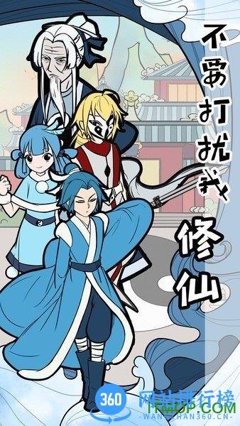 不要打扰我修仙 v3.0.0 安卓版 0