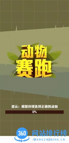 动物赛跑比赛游戏 v1.1 安卓版 0