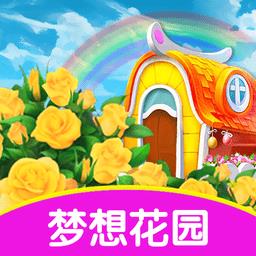 梦想花园官方正版