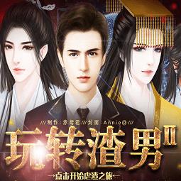 橙光快穿之玩转渣男2