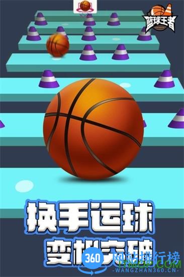 篮球王者游戏下载