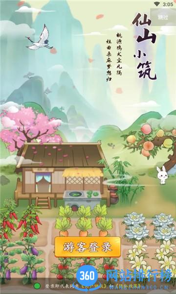 仙山小筑红包版下载