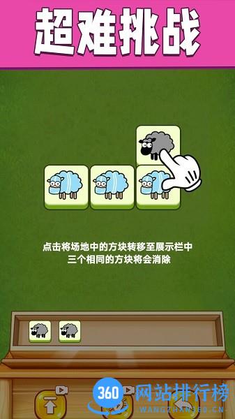 全民一起来挑战羊羊消除 v1.9 安卓版 0