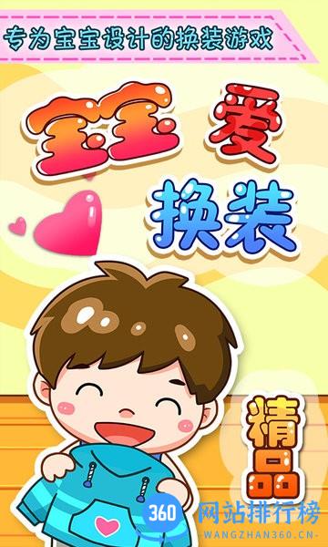 宝宝爱换装 v4.1.22 安卓版 1