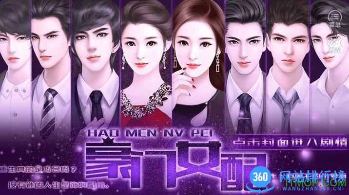 橙光游戏豪门女配 v1.0.1025 安卓版 0