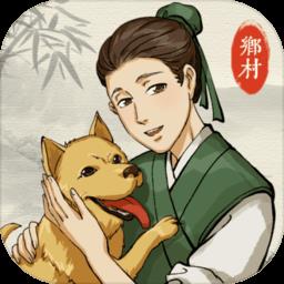 古代乡村人生官方版