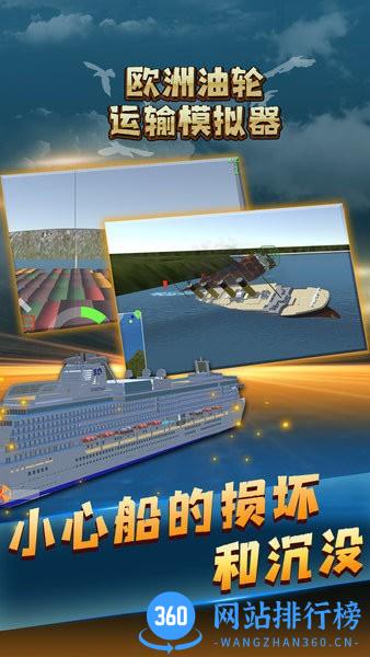 欧洲油轮运输模拟器 v1.0 安卓版 0