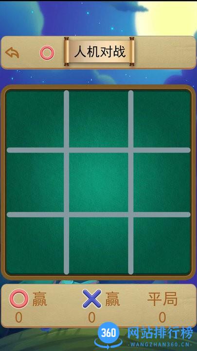 井字棋大作战手机最新版 v1.0.0 安卓版 0