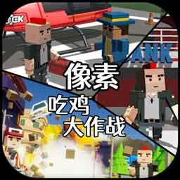 像素吃鸡大作战刺激荣耀战场