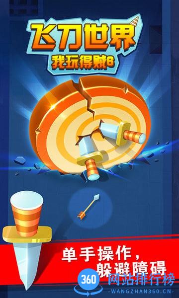 飞刀世界我玩得贼6最新版 v3.0.1 安卓版 0