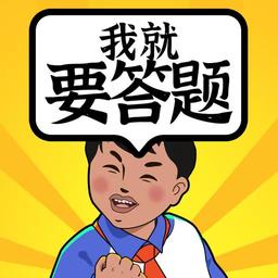 我就要答题最新版