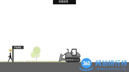 愚蠢的火柴人