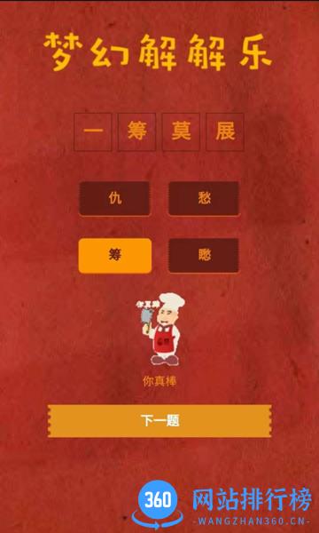 梦幻解解乐游戏 v1.0 安卓版 1