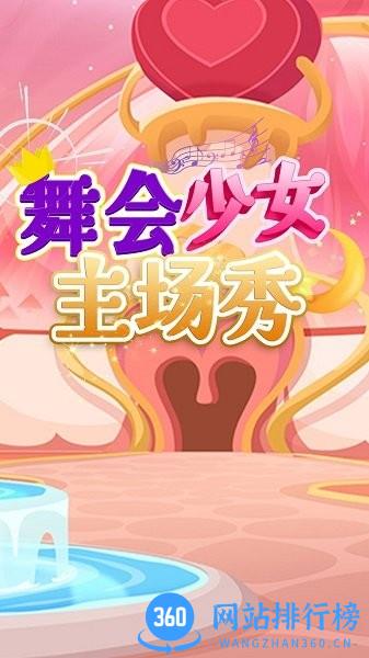 舞会少女主场秀游戏 v1.0 安卓版 3