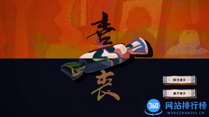 喜丧游戏 v0.1 安卓版 0