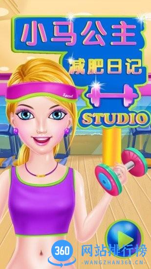小马公主减肥换装 v1.13 安卓版 3