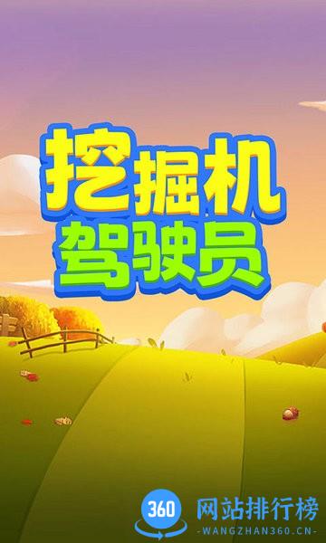 火树挖掘机驾驶员游戏