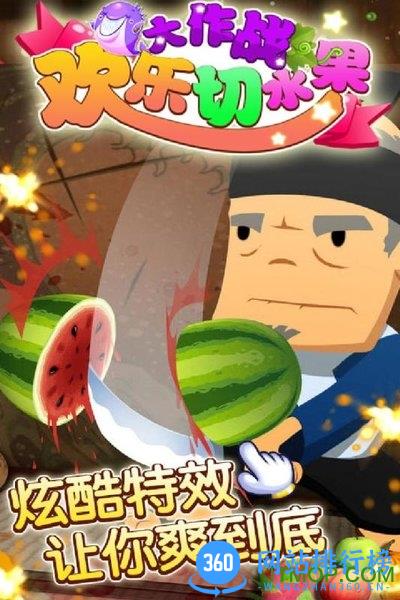 欢乐切水果大作战忍者切西瓜 v14.9 安卓版 0