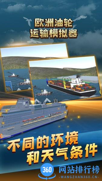 欧洲油轮运输模拟器 v1.0 安卓版 1