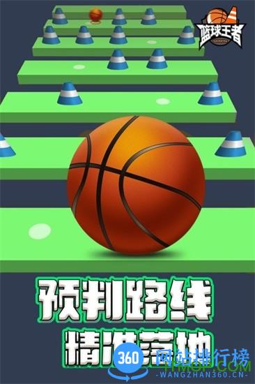 篮球王者 v1.0.1 安卓版 2