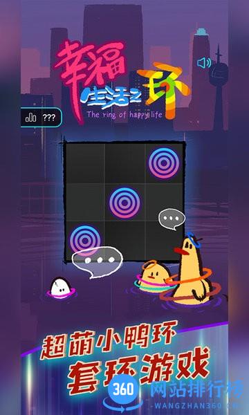 幸福生活之环游戏