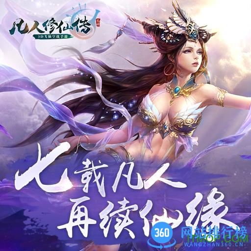 凡人修仙传单机手机版