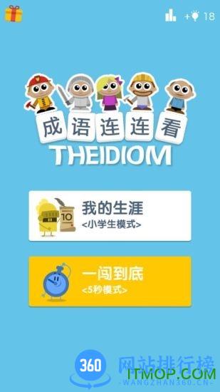 成语连连看