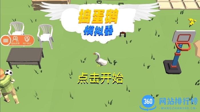 捣蛋鹅3D最新版2022 v1.0.8 安卓版 0