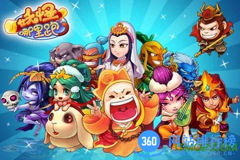妖怪哪里跑 v1.4.17518 安卓最新版 1