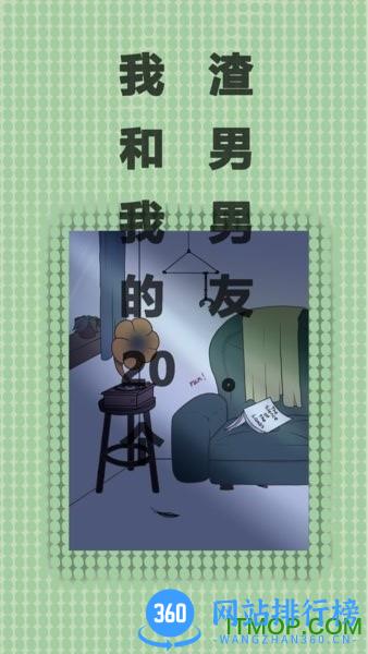 我和我的二十个渣男男友无限提示版 v3.0.1 安卓去广告版 0