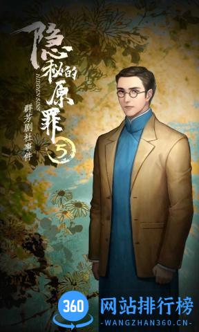 隐秘的原罪5声优版 v3.1.6 安卓版 3