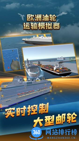 欧洲油轮运输模拟器 v1.0 安卓版 3