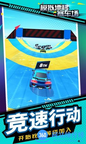 模拟漂移赛车场 v1.1.3 安卓版 2
