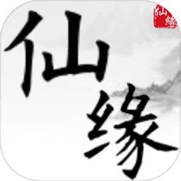 文字仙缘
