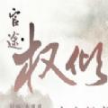 官途权倾天下