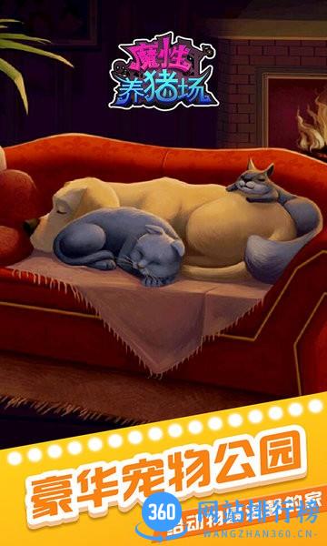 魔性养猪场 v1.1.3 安卓版 0